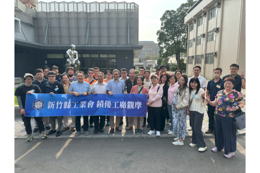 新竹縣工業會參訪團
